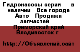 Гидронасосы серии 313 в наличии - Все города Авто » Продажа запчастей   . Приморский край,Владивосток г.